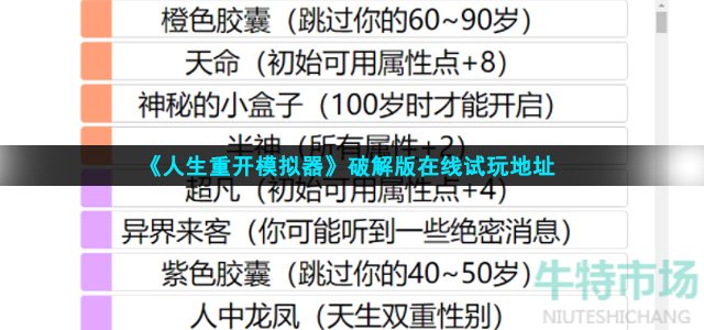 《人生重开模拟器》去广告版在线试玩地址