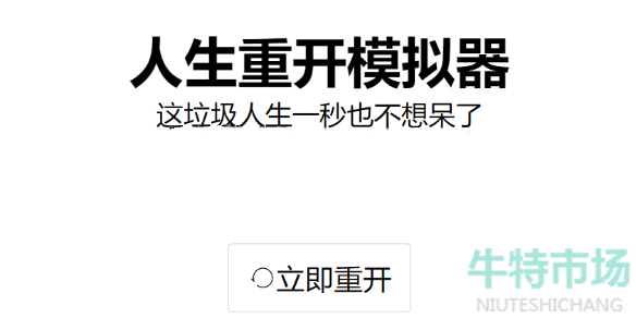 《人生重开模拟器》去广告版在线试玩地址