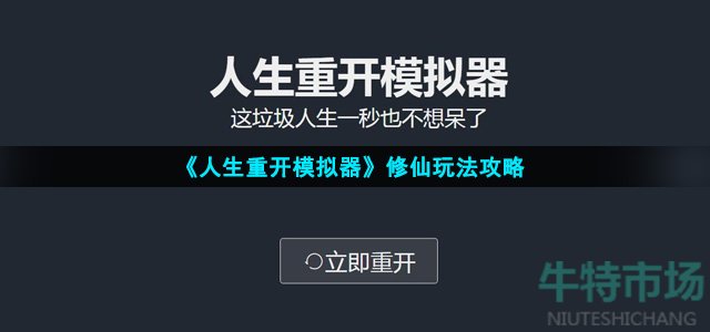 《人生重开模拟器》修仙玩法攻略