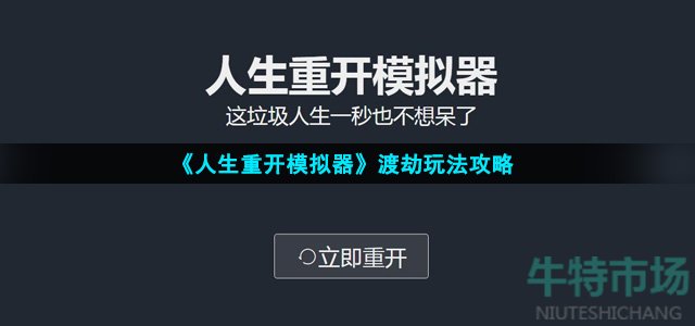 《人生重开模拟器》渡劫玩法攻略