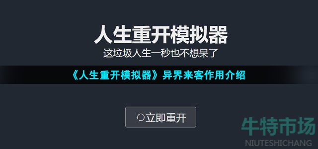 《人生重开模拟器》异界来客作用介绍