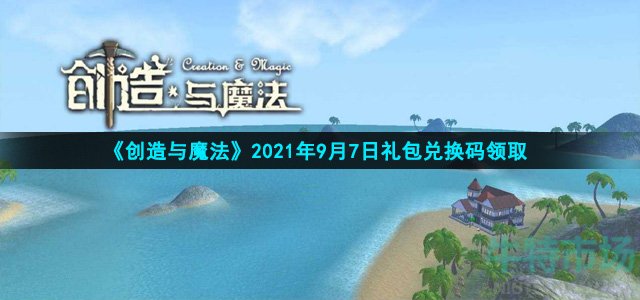 《创造与魔法》2021年9月7日礼包兑换码领取