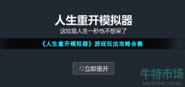 《人生重开模拟器》游戏玩法攻略合集