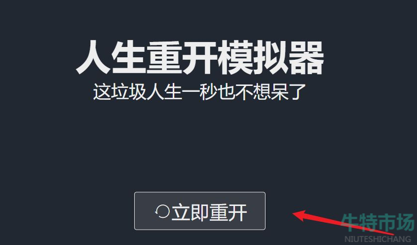 《人生重开模拟器》游戏玩法攻略合集