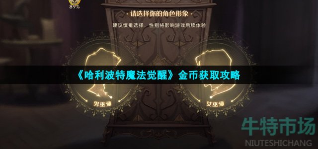 《哈利波特魔法觉醒》金币获取攻略