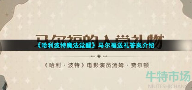 《哈利波特魔法觉醒》马尔福送礼答案介绍