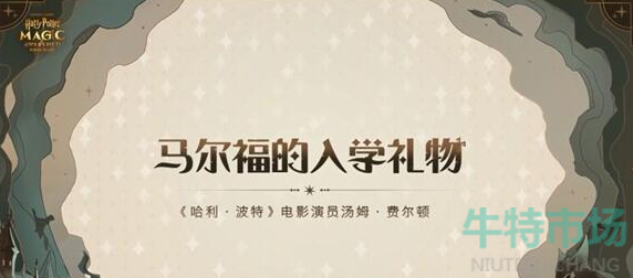 《哈利波特魔法觉醒》马尔福送礼答案介绍