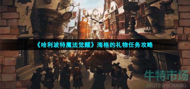 《哈利波特魔法觉醒》海格的礼物任务攻略