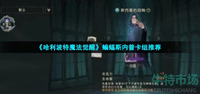 《哈利波特魔法觉醒》蝙蝠斯内普卡组推荐