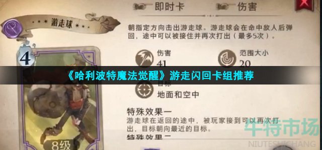 《哈利波特魔法觉醒》游走闪回卡组推荐