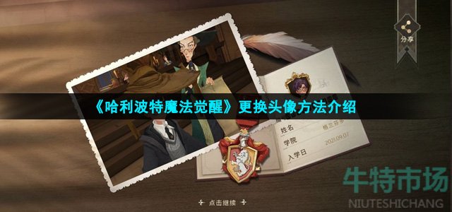 《哈利波特魔法觉醒》更换头像方法介绍