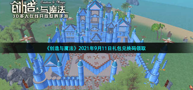 《创造与魔法》2021年9月11日礼包兑换码领取