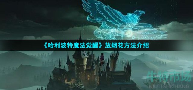 《哈利波特魔法觉醒》放烟花方法介绍