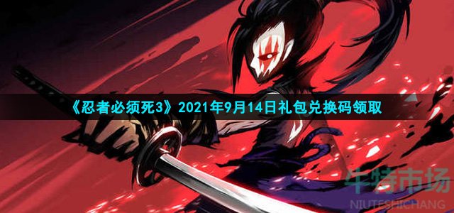 2021《忍者必须死3》9月14日礼包兑换码领取