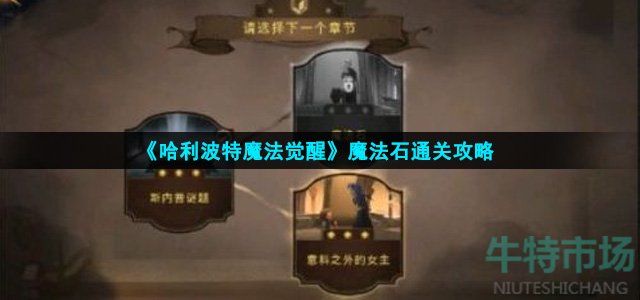 《哈利波特魔法觉醒》魔法石通关攻略