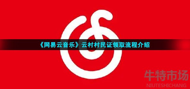 《网易云音乐》云村村民证领取流程介绍