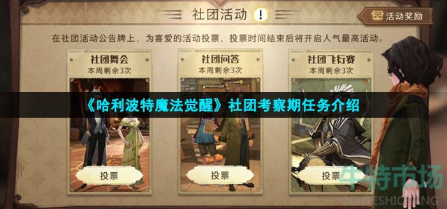 《哈利波特魔法觉醒》社团考察期任务介绍