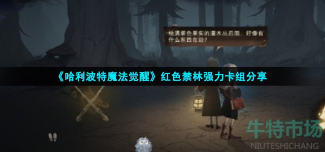 《哈利波特魔法觉醒》红色禁林强力卡组分享