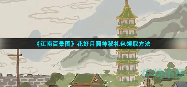 《江南百景图》花好月圆神秘礼包领取方法