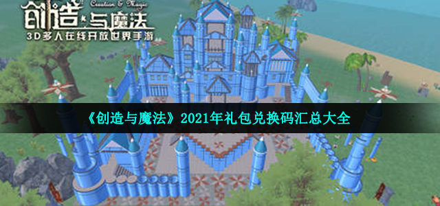 《创造与魔法》2021年9月19日礼包兑换码领取