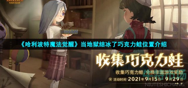 《哈利波特魔法觉醒》当地狱结冰了巧克力蛙位置介绍