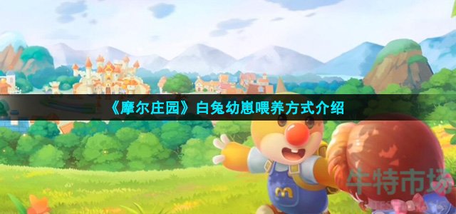 《摩尔庄园》白兔幼崽喂养方式介绍