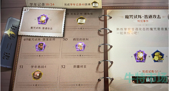 《哈利波特魔法觉醒》学年记录47通关攻略