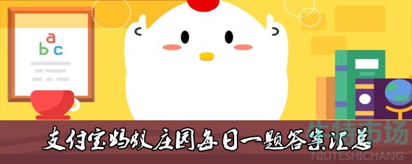 《支付宝》2021年蚂蚁庄园10月9日每日一题答案（2）