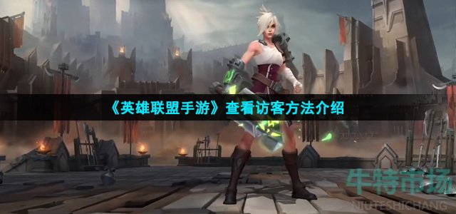 《英雄联盟手游》查看访客方法介绍