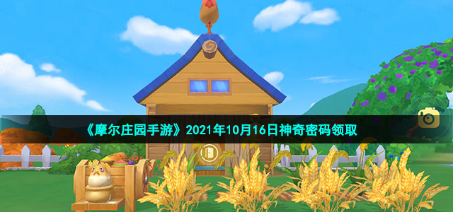 《摩尔庄园手游》2021年10月16日神奇密码领取