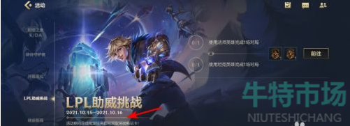 《英雄联盟手游》LPL助威挑战活动攻略