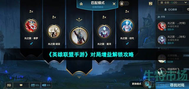 《英雄联盟手游》对局增益解锁攻略