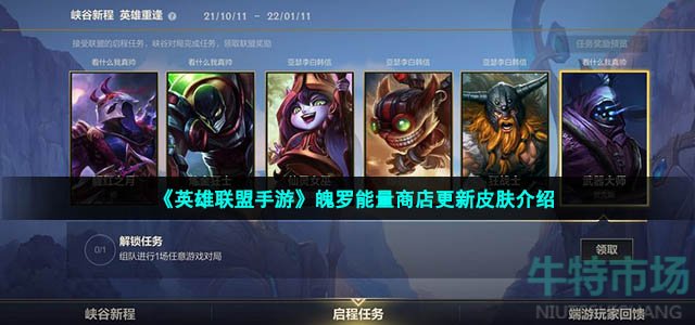 《英雄联盟手游》魄罗能量商店更新皮肤介绍