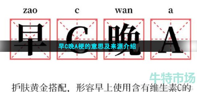 早C晚A梗的意思及来源介绍