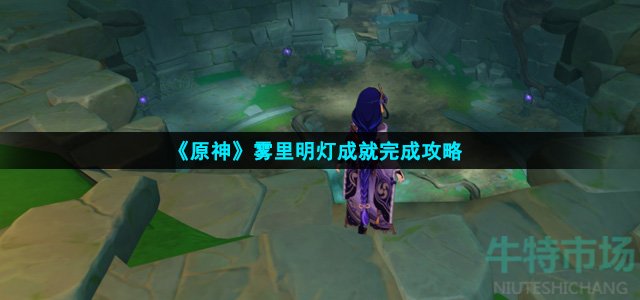 《原神》雾里明灯成就完成攻略