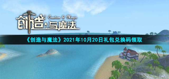 《创造与魔法》2021年10月20日礼包兑换码领取