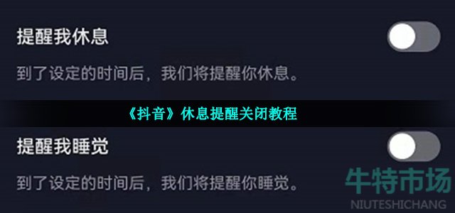 《抖音》休息提醒关闭教程