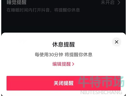 《抖音》休息提醒关闭教程