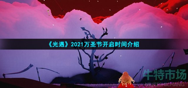 《光遇》2021万圣节开启时间介绍