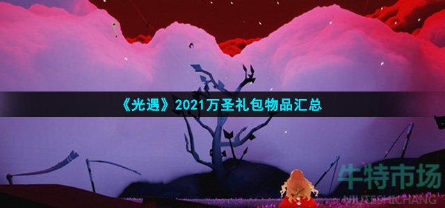 《光遇》2021万圣礼包物品汇总