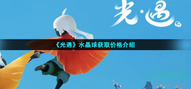 《光遇》水晶球获取价格介绍