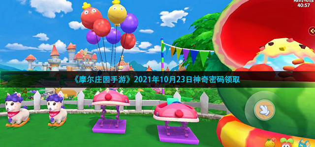 《摩尔庄园手游》2021年10月23日神奇密码领取