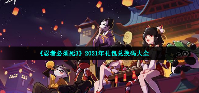 2021《忍者必须死3》10月24日礼包兑换码领取