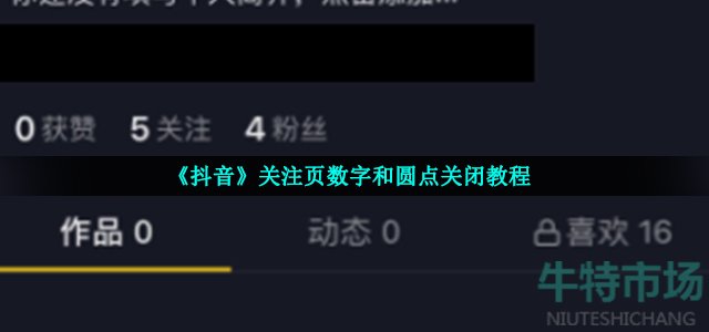 《抖音》关注页数字和圆点关闭教程