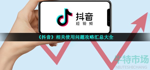 《抖音》相关使用问题攻略汇总大全