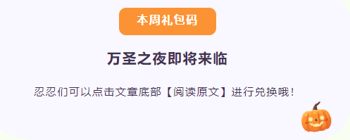 2021《忍者必须死3》10月25日周礼包兑换码领取