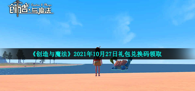 《创造与魔法》2021年10月27日礼包兑换码领取