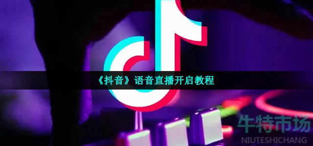 《抖音》语音直播开启教程