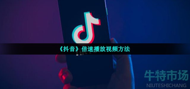 《抖音》倍速播放视频方法