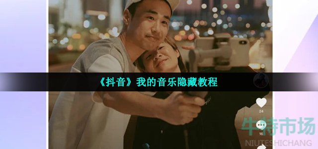 《抖音》我的音乐隐藏教程